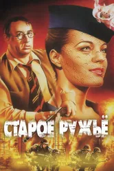 Старое ружье 1975 постер