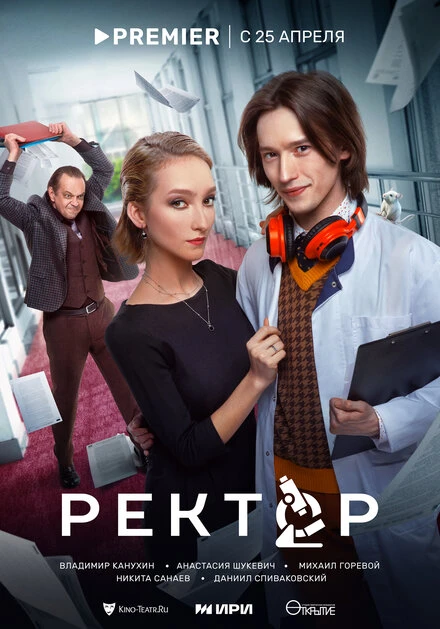 Постер Ректор 2024
