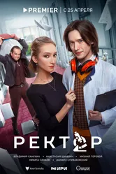 Ректор 2024 постер