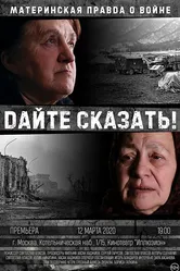 Дайте сказать! 2020 постер