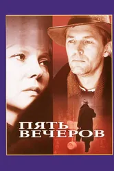 Пять вечеров 1978 постер