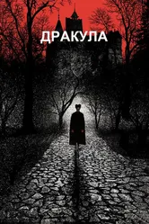 Дракула 1992 постер