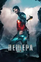 Пещера 2016 постер