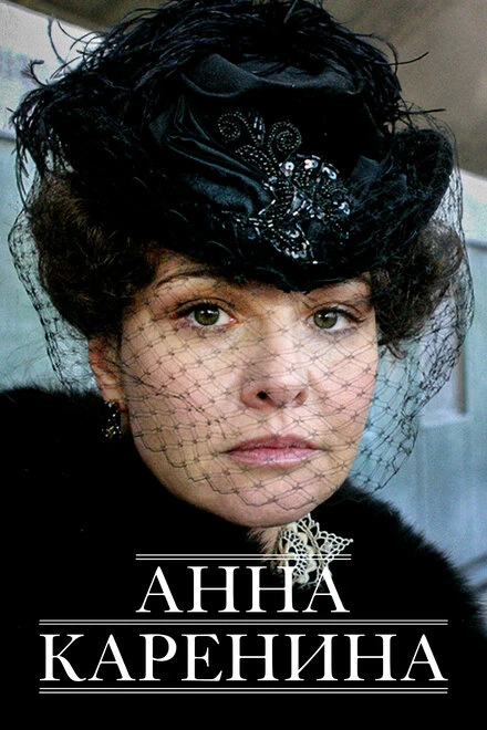 Постер Анна Каренина 2008, Россия