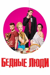 Бедные люди 2016 постер