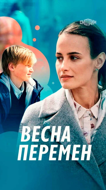 Постер Весна перемен 2022