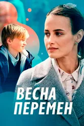 Весна перемен 2022 постер