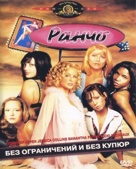 Постер Ранчо 2004
