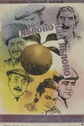 Яблоко как яблоко 1975 постер
