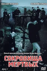 Сокровища мертвых 2003 постер