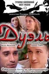 Дуэль 2011 постер