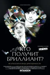 Кто получит бриллиант? 2012 постер