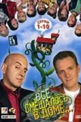 Все смешалось в доме... 2006 постер