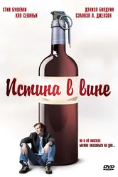 Истина в вине 1996 постер