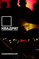 Квадрат 2013 постер