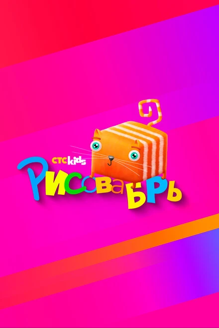 Постер Рисовабрь 2024
