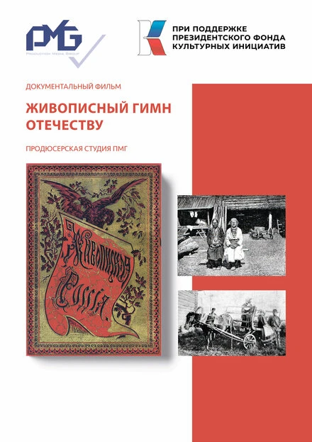 Постер Живописный гимн Отечеству 2023