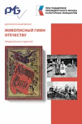 Живописный гимн Отечеству 2023 постер