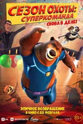 Сезон охоты. Суперкоманда 2018 постер