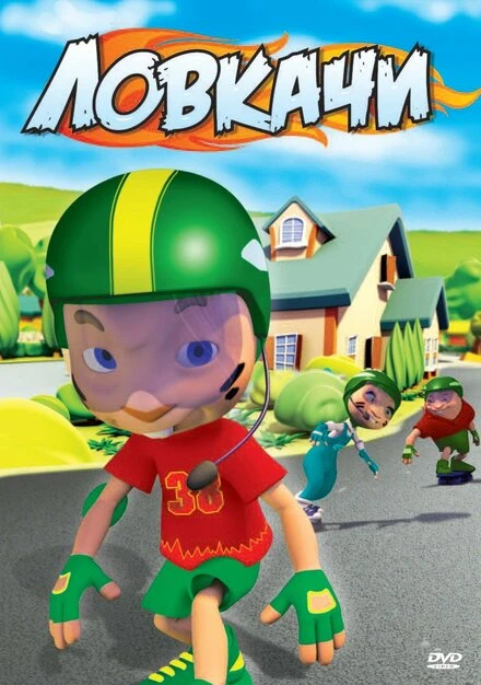 Постер Ловкачи 2010