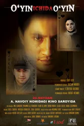 Игра внутри игры 2010 постер