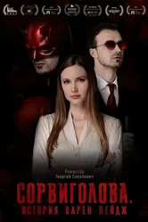 Сорвиголова. История Карен Пейдж 2022 постер