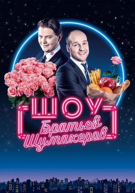 Постер Шоу братьев Шумахеров 2018