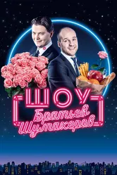Шоу братьев Шумахеров 2018 постер
