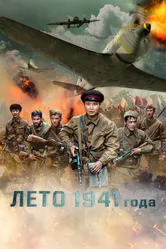 Лето 1941 года 2022 постер