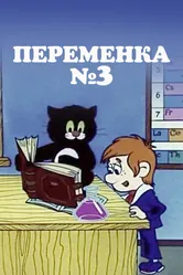Переменка №3 1984 постер