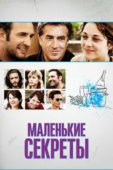 Маленькие секреты 2010 постер