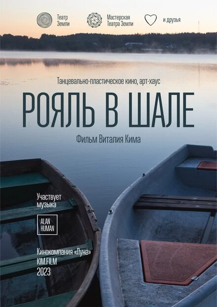 Постер Рояль в шале 2022