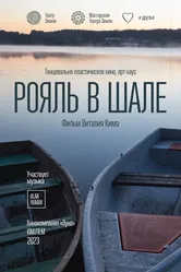 Рояль в шале 2022 постер
