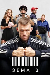 Зёма 2017 постер