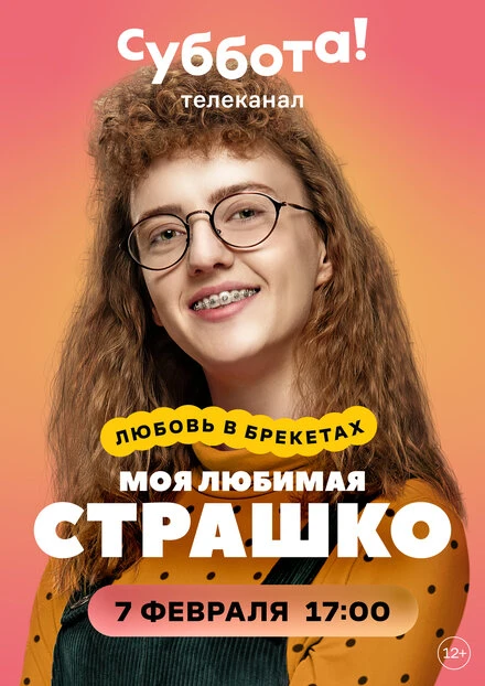 Постер Моя любимая Страшко 2021