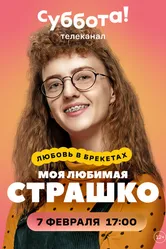 Моя любимая Страшко 2021 постер
