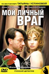 Мой личный враг 2005 постер