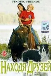 Находя друзей 2005 постер