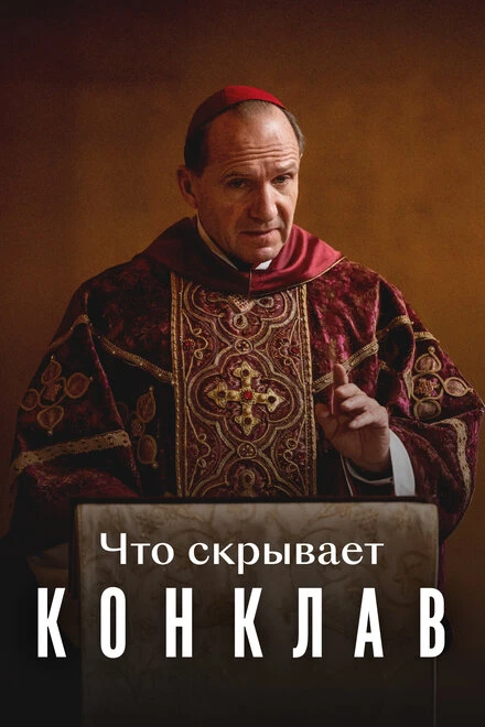 Постер Что скрывает «Конклав» 2025