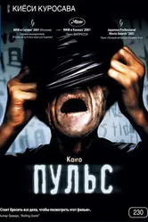 Пульс 2001 постер