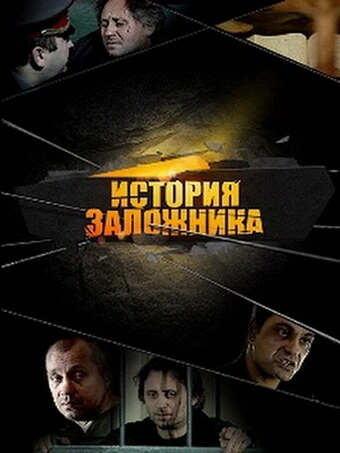 Постер История заложника 2011