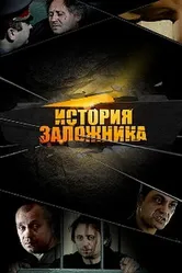 История заложника 2011 постер
