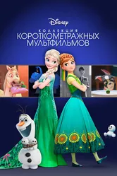 Коллекция короткометражных мультфильмов Disney 2015 постер
