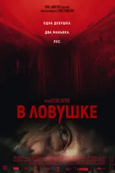 В ловушке 2020 постер