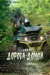 Дорога домой 2020 постер