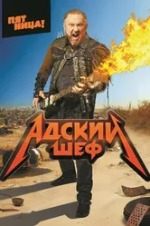 Адский шеф 2022 постер