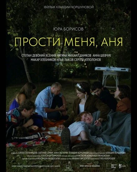 Постер Прости меня, Аня 2023