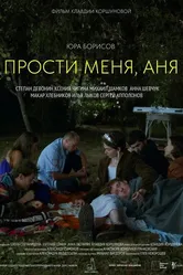 Прости меня, Аня 2023 постер