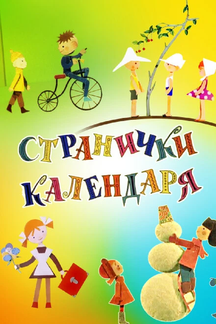 Постер Странички календаря 1965