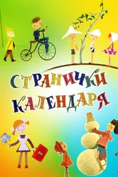 Странички календаря 1965 постер